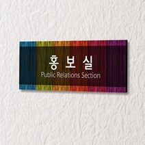 세경케이알 WLR069 부서표지판 오피스표지판 부서명패 회사명판 간판 실내간판 팻말 도어사인 호실판 아파트호수, 포멕스