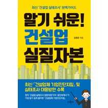 알기 쉬운! 건설업 실질자본:최신 ‘건설업 실태조사’ 완벽가이드, 피플벨류HS, 김명준