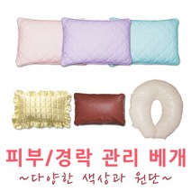 아이샵오픈 베개 미용베개 가정 병원 전문샵 다양한원단 피부샵 한의원 (소.대) - 한국, 베개(스펀지)레자원단-연밤색