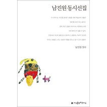 남진원 동시선집, 지식을만드는지식