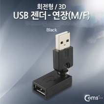 [에이치플러스몰] Coms USB 젠더 연장M F 회전형 3D, 상세 설명 참조