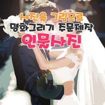 명화그리기 주문제작 사진을 그림으로 만들어 드려요 국내제작 유화그리기 세트발송, 50x65cm, 컬러