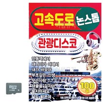 SD카드 고속도로 관광디스코 논스톱 트로트SD _ 23030320EA, 본상품선택