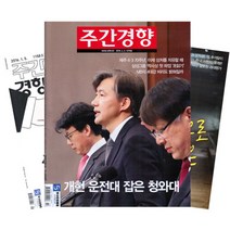 주간잡지 주간경향 6개월 정기구독, 구독시작호:2월최신호