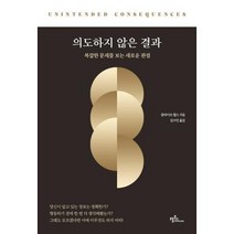 의도하지 않은 결과-복잡한 문제를 보는 새로운 관점, 클라이브윌스, 프롬북스
