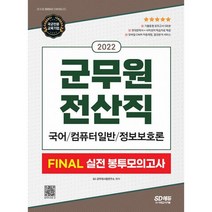 2022 군무원 전산직 FINAL 실전 봉투모의고사 (국어 컴퓨터 일반 정보보호론) : 2022 군무원 채용시험 대비, 도서
