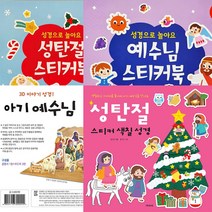 주일학교 성탄절 어린이 선물모음전 스티커북 3D퍼즐, 선택4_예수님스티커북