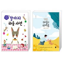 유니오니아시아 설채현 선생님의 강아지 마음 사전 + 안녕 우리들의 반려동물, [단일상품]