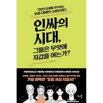인싸의 시대 그들은 무엇에 지갑을 여는가? : 기업의 성패를 좌우하는 요즘 대세의 소비트렌드, 노준영 저, 천그루숲