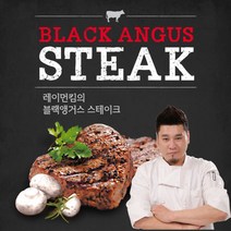 레이먼킴의 블랙앵거스 스테이크150g x 3팩 (소스시즈닝 각1병씩 증정)