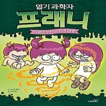 [개똥이네][중고-최상] 엽기 과학자 프래니 4