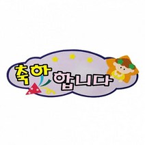 Yj1842 h50 펠트글자 완성품(5자)-9종(축하합니다외) P35023 학교게시판꾸미기 게시판꾸미기 학교환경물 어린이집환경구성 유치원환경구성, ♧◆▷칭찬합시다▦♧§