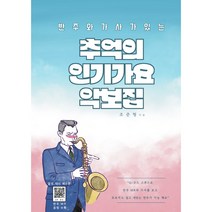 추억의 인기가요 악보집