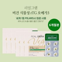 중금속 걱정 없는 유럽 비건 인증 세계 1등 프랑스 폴라리스사 깨끗한 식물성 rtg 미세 조류 카라기난 배양 오메가 3, 6BOX(6개월분)