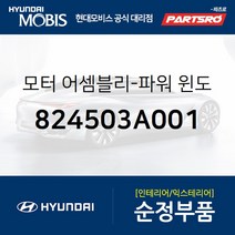 모터-파워 윈도우 레귤레이터 좌측 (824503A001) 트라제XG 현대모비스 부품몰