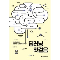 딥러닝 첫걸음 : 머신러닝에서 컨벌루션 신경망까지, 한빛미디어
