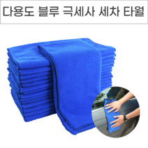 위드윈 다용도 블루 극세사 세차타월 대형 자동차용품 차량세차타올, 1개