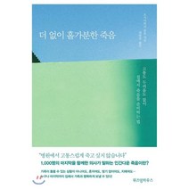 더 없이 홀가분한 죽음:고통도 두려움도 없이 집에서 죽음을 준비하는 법, 위즈덤하우스, 오가사와라 분유 저/최말숙 저