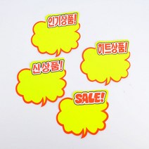 매대 POP글씨 가격표 스티커 제작 5장, 제품선택, 히트상품