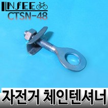 자전거 체인텐셔너 CTSN-48, 1개