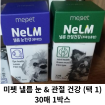 [정품] 미펫 낼름 눈 & 관절 건강 (택 1) 30매 1박스 / 반려동물 강아지 영양제 낼름눈건강 낼름관절건강 눈건강 관절건강 강아지루테인 강아지관절, 관절건강