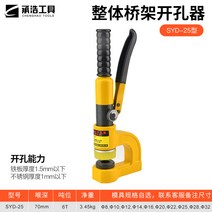 유압 펀칭 기계 스테인레스 수동 휴대용 구멍 앵글 타공기 핸드 소형 펀칭기 천공기, 1 SYD-25 일체형 1 도가니 금형