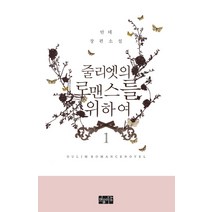 줄리엣의 로맨스를 위하여 1:안테 장편소설, 어울마당