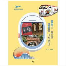 통일의 눈으로 교토를 다시 보다 + 미니수첩 증정, 강동완, 너나드리
