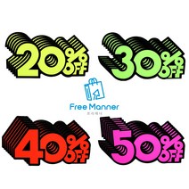가격할인 쇼카드 6개입 세트 판매 20% 30% 40% 50% OFF 마트 빵집 아울렛 식당, 20% + 30% + 40%
