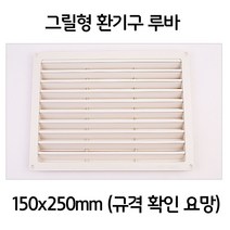 NA 보일러실 욕실 천정 그릴형 루바 환기구 택 150x250 In5_8180