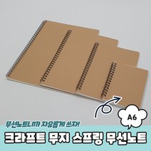 크라프트 무지 스프링 무선노트 A6 연습장 스프링노트 수학노트 종합장 무지노트, 상세페이지 참조, 상세페이지 참조, 상세페이지 참조