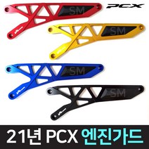 21-23년 PCX 엔진가드 케이스 커버 튜닝 보호, 골드