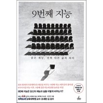 9번째 지능:같은 재능 전혀 다른 삶의 차이, 청림출판, KBS [세상을 바꾸는 9번째 지능]제작팀 이소윤.이진주 저