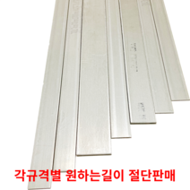 스텐평철 SUS304 STS304 각규격별 절단판매 스텐판 스텐각재 스텐판재 스테인리스, 10cm, 6T(두께)50MM(폭), 1개