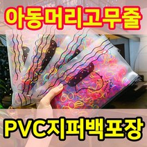 KC인증 유아 아동 고무줄 머리끈 TPU밴드 이쁜파우치 선물포장