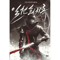 일천회귀록 1