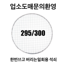 한번쓰고버리는 일회용석쇠/업소용/숯불로스터용/295 300, 295