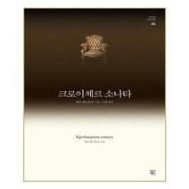 유니오니아시아 크로이체르 소나타