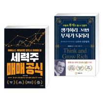 마이너스 계좌라면 반드시 읽어야 할 세력주 매매 공식 + 생각하라 그러면 부자가 되리라 (전2권)