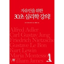 밀크북 자유인을 위한 30초 심리학 강의, 도서