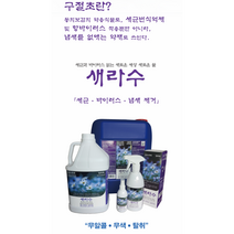 살균 소독제 새라수 20L 인체무해 FDA 강력한 살균소독력99.99% 안전한 미산성 살균이필요한모든표면 장난감 화장대 주방 식탁 손잡이 화장실 손 피부 무독성 살균 탈취제 소독수
