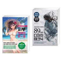 mignon이 알려주는 피부 채색의 비결 + 포토샵&일러스트레이터 89가지 디자인 테크닉 (전2권)