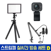 로지텍코리아 로지텍 스트림캠 실시간 개인방송 세트 국민조명 룩스패드22H Stram Cam FIFINE 마이크 유튜브 아프리카 방송 유튜버촬영장비 방송장비, 로지텍 스트림캠(화이트) 실시간 개인방송 세트 D