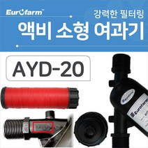 유로팜 액비소형여과기 20mm AYD-20, 1개