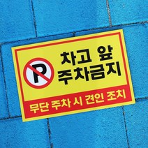 아크릴마트 주차금지표시판 주차안내 외부차량주차금지 견인조치 주차금지표지판, 디자인 KPB-02 / 사이즈 450 x 300 mm