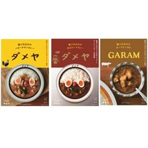 후쿠오카의 행렬점이 감수한 향신료 향기로운 카레 3식 정리】다메야·가람이라고 하는 후쿠오카뿐만 아니라 전국에도 이름을 즐길 수 있는 유명한 가게가 감수한 레토르트 카레 포장 【비프