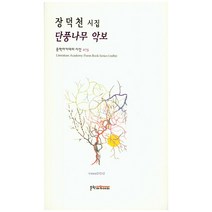 단풍나무 악보:장덕천 시집, 문학아카데미, 장덕천