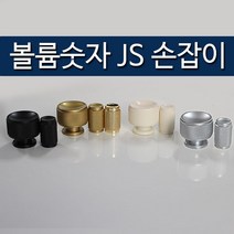 리폼플러스 볼륨숫자JS손잡이 1구손잡이 가구손잡이 장식장손잡이 거실장 장롱 장농 손잡이, 4.볼륨숫자JS손잡이(소)골드무광