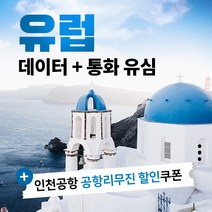 유럽 독일 프랑스 이탈리아 영국 스페인 노르웨이 스웨덴 필란드 체코 헝가리 이스라엘 벨기에 아이슬란드 터키 스위스 폴란드 Three 유심, 30일 LTE 8GB + 통화무제한, 1개