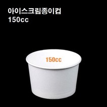 테이크아웃 미니 아이스크림컵 아이스크림 종이컵 일회용 용기 무지 150cc, 아이스크림컵 무지(150cc_100개)